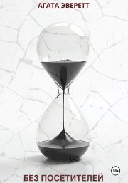 Без посетителей