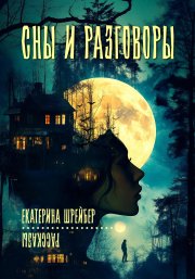Сны и разговоры