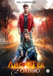 Лис и Теа.Роквью