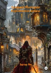 Хроники Мантерры Королевские войны