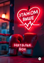 ЭТАЖОМ ВЫШЕ