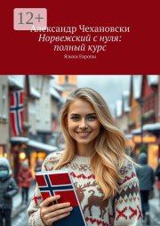 Норвежский с нуля: полный курс. Языки Европы