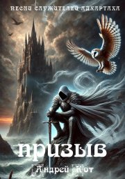 Песни служителей Адхартаха. Призыв