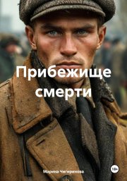 Прибежище смерти