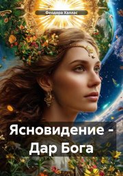 Ясновидение – Дар Бога