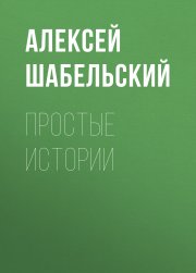 Простые истории