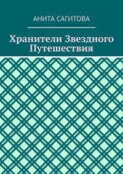 Хранители Звездного Путешествия