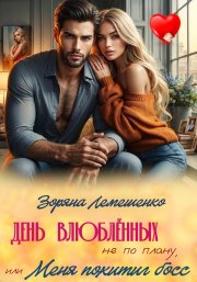 День влюблённых не по плану, или Меня похитил босс