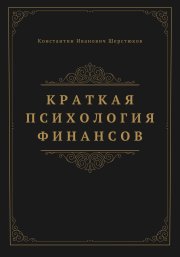 Краткая психология финансов