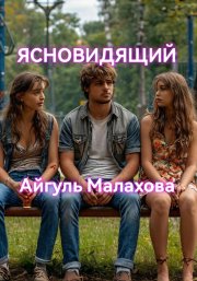 Ясновидящий