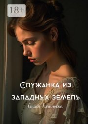 Служанка из западных земель