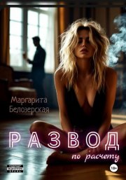 Развод по расчету