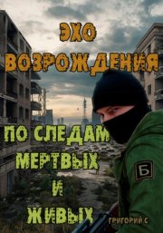 Эхо возрождения: По следам мертвых и живых