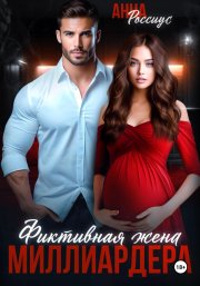Фиктивная жена миллиардера