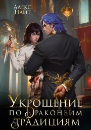 Укрощение по драконьим традициям. Телохранительница сапфирового лорда