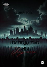 Господство тьмы. Искупление. Книга третья