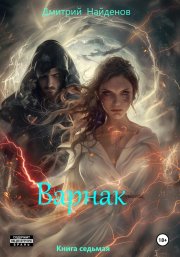 Варнак. Книга седьмая