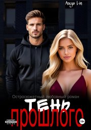 Тень прошлого