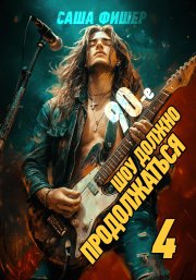 90-е: Шоу должно продолжаться – 4