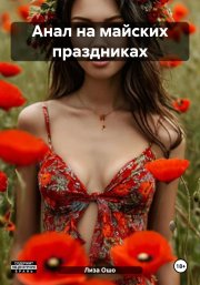 Анал на майских праздниках