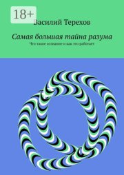 Самая большая тайна разума. Что такое сознание и как это работает