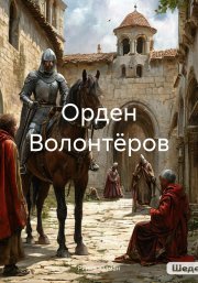 Орден Волонтёров