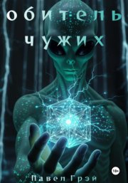 Обитель чужих