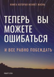 Новый путь к самопринятию, бесстрашной жизни и свободе от перфекционизма