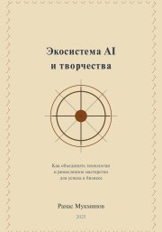 Экосистема AI и творчества: Как объединить технологии и ремесленное мастерство для успеха в бизнесе