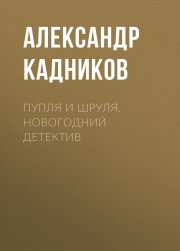 Пупля и Шруля. Новогодний детектив