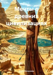 Мечты о древних цивилизациях
