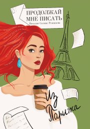Продолжай мне писать из Парижа