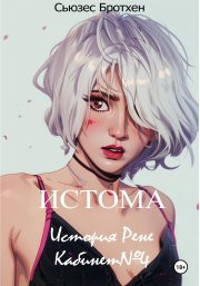 Истома. История Рене. Кабинет №4