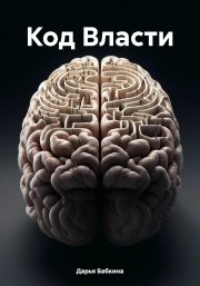 Код власти