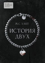 История Двух