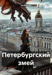 Петербургский змей