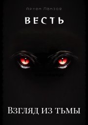 Весть. Взгляд из тьмы