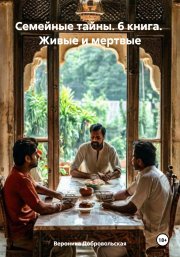 Семейные тайны. 6 книга. Живые и мертвые