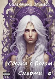 Сделка с Богом Смерти