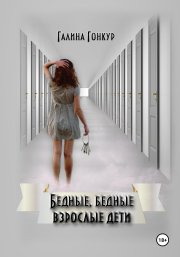 Бедные, бедные взрослые дети