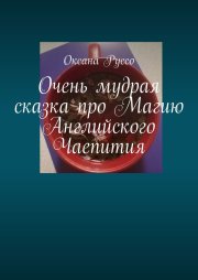 Очень мудрая сказка про Магию Английского Чаепития