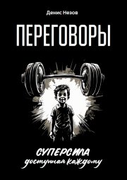 Переговоры. Суперсила, доступная каждому