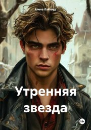 Утренняя звезда