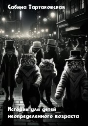 Истории для детей неопределенного возраста