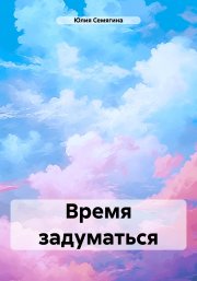 Время задуматься