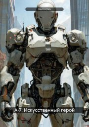 А-7: Искусственный герой