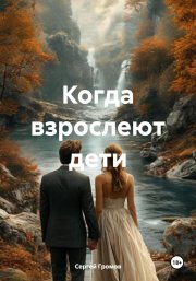 Когда взрослеют дети