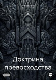 Доктрина превосходства