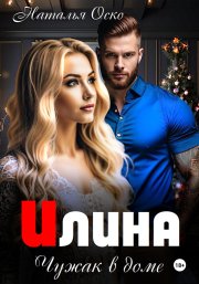 Илина. Чужак в доме