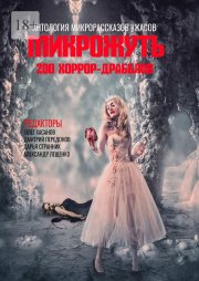 Микрожуть. 200 хоррор-драбблов